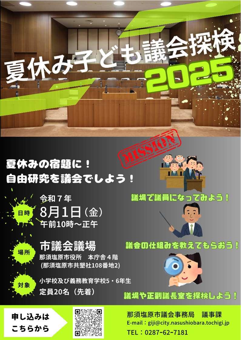 夏休み子ども議会探検2025告知ポスター