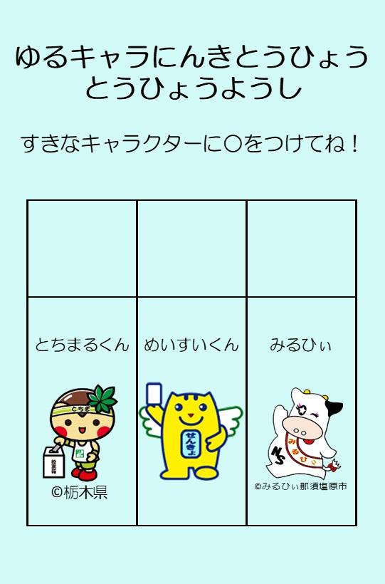 ゆるキャラ人気投票の投票用紙のイメージ画像