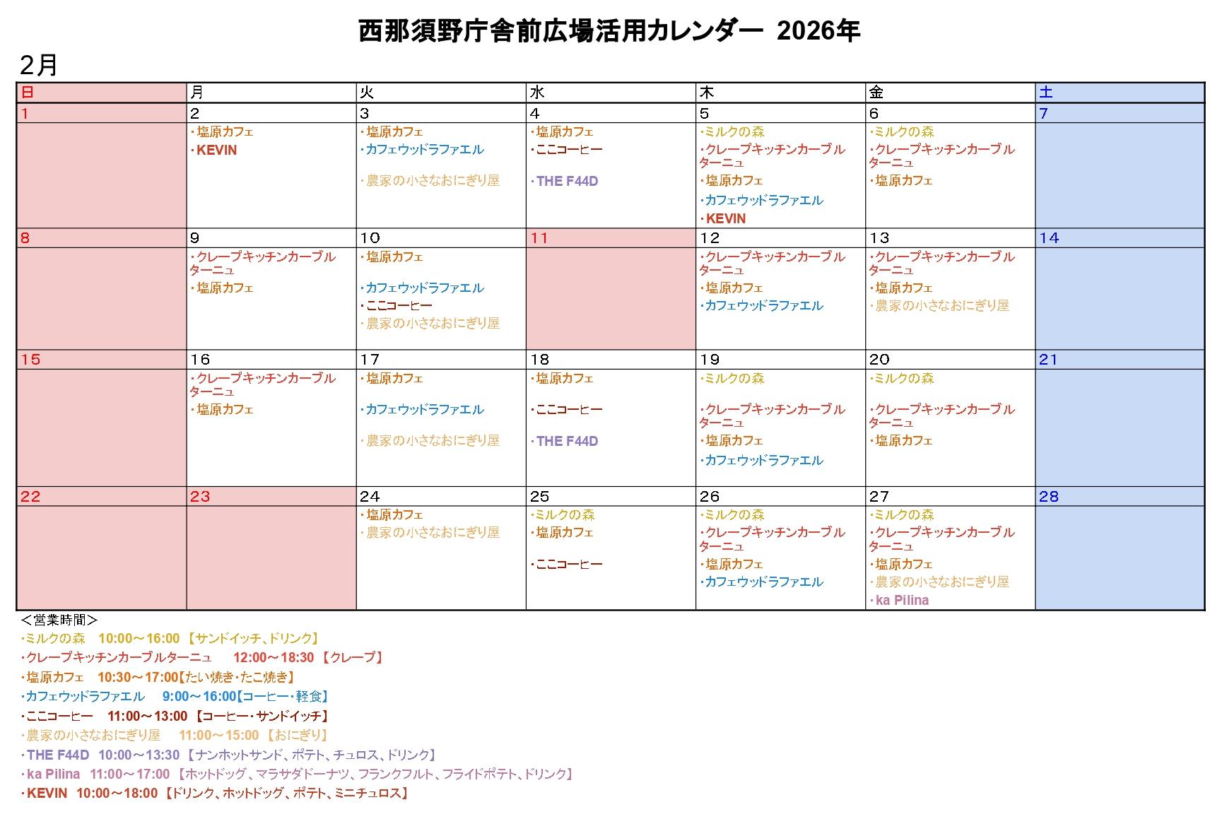 西那須野庁舎前広場活用カレンダー2月