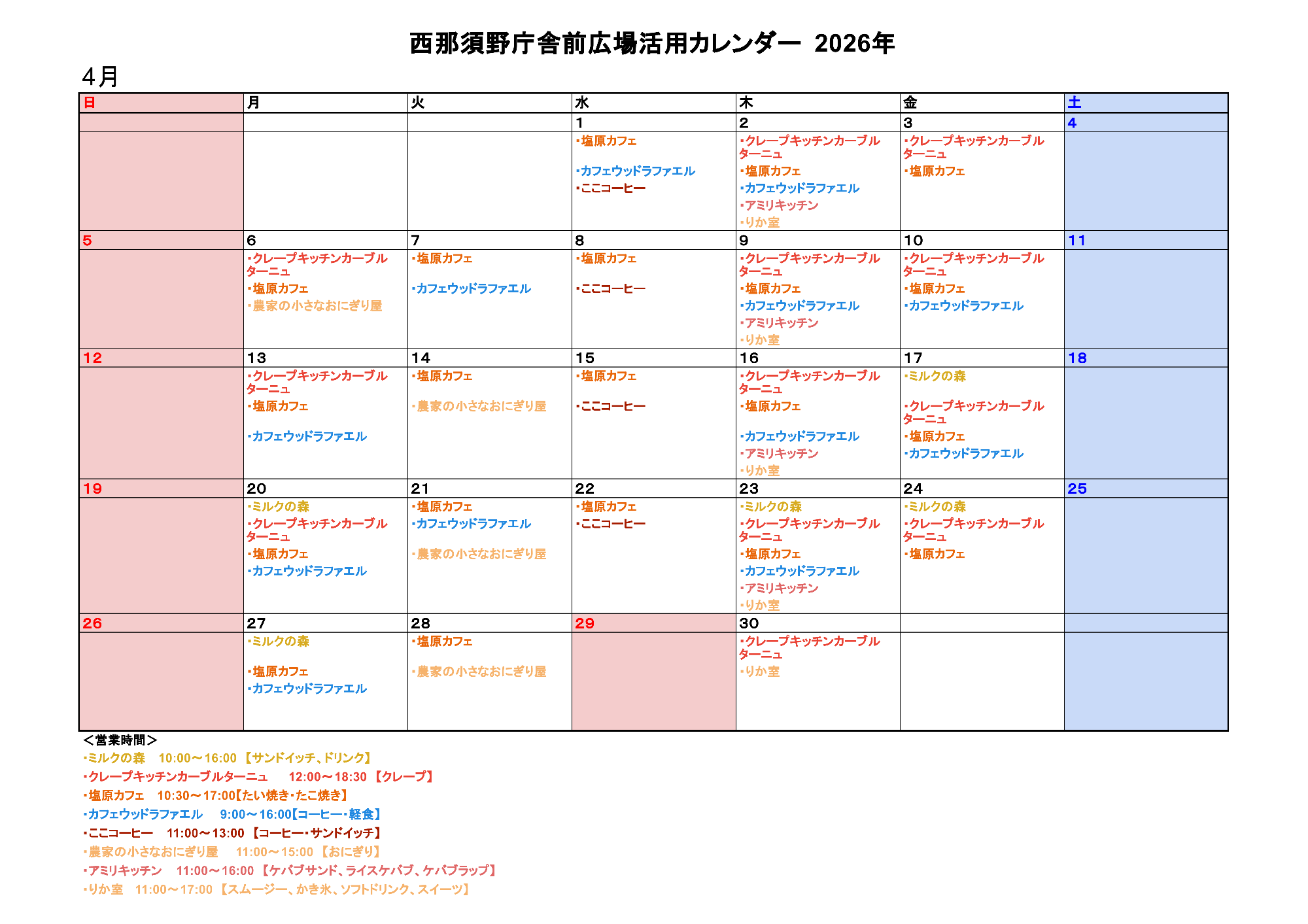 西那須野庁舎前広場活用カレンダー4月