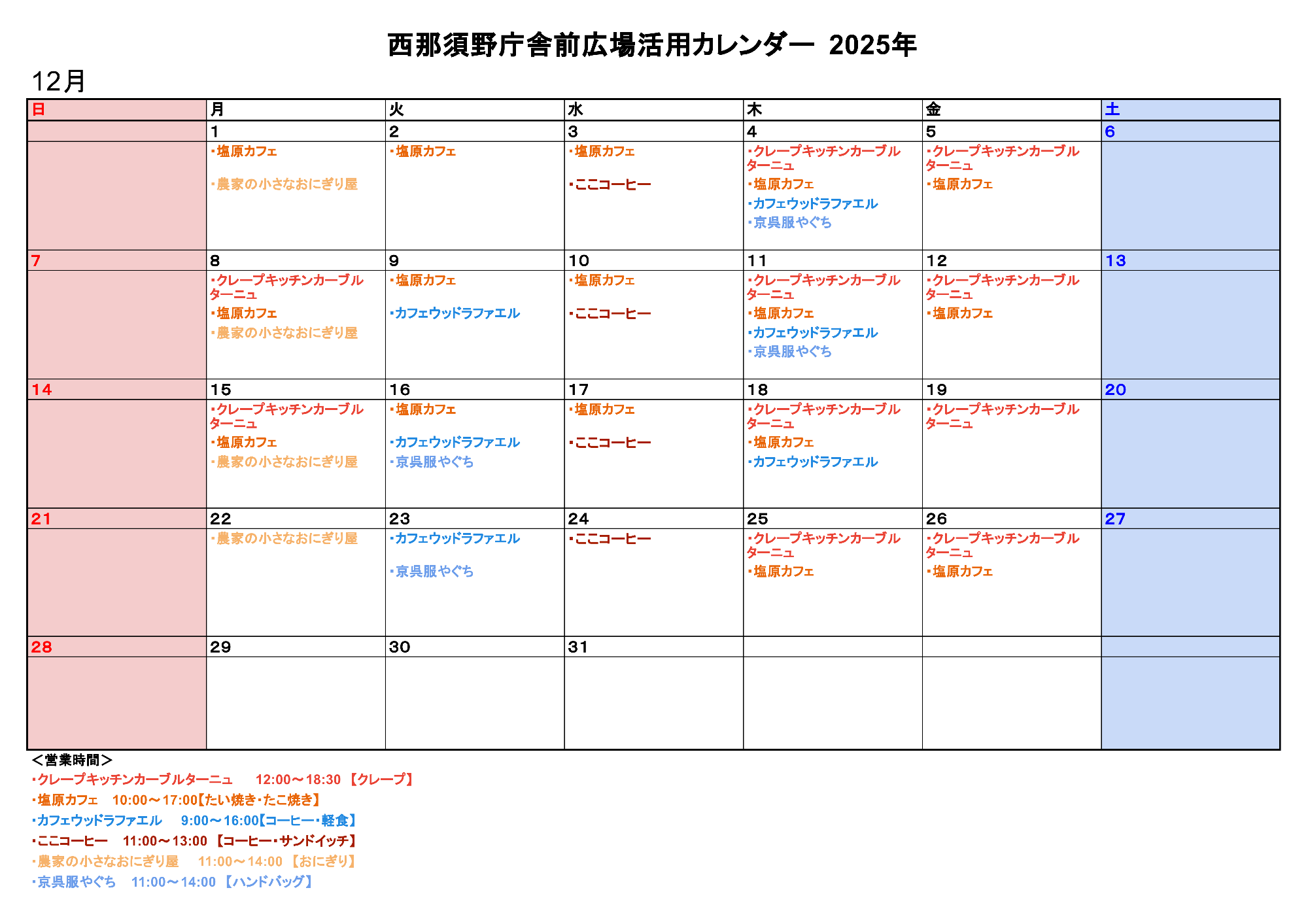 西那須野庁舎前広場活用カレンダー12月