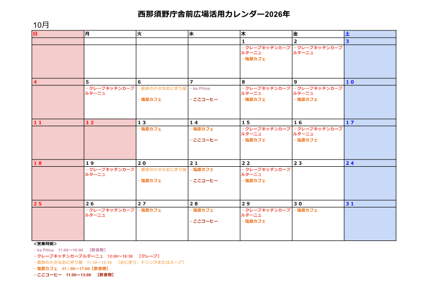 西那須野庁舎前広場活用カレンダー10月