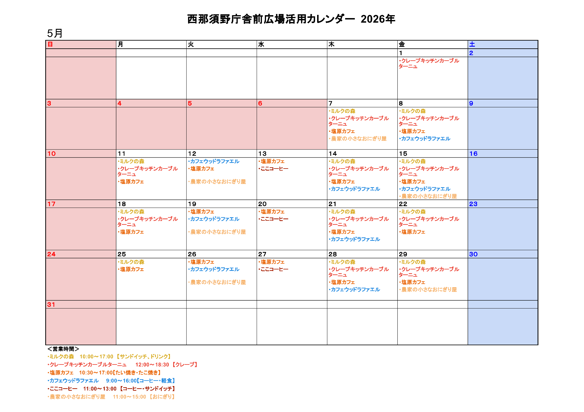 西那須野庁舎前広場活用カレンダー5月