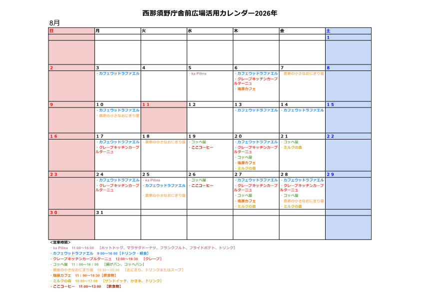 西那須野庁舎前広場活用カレンダー8月