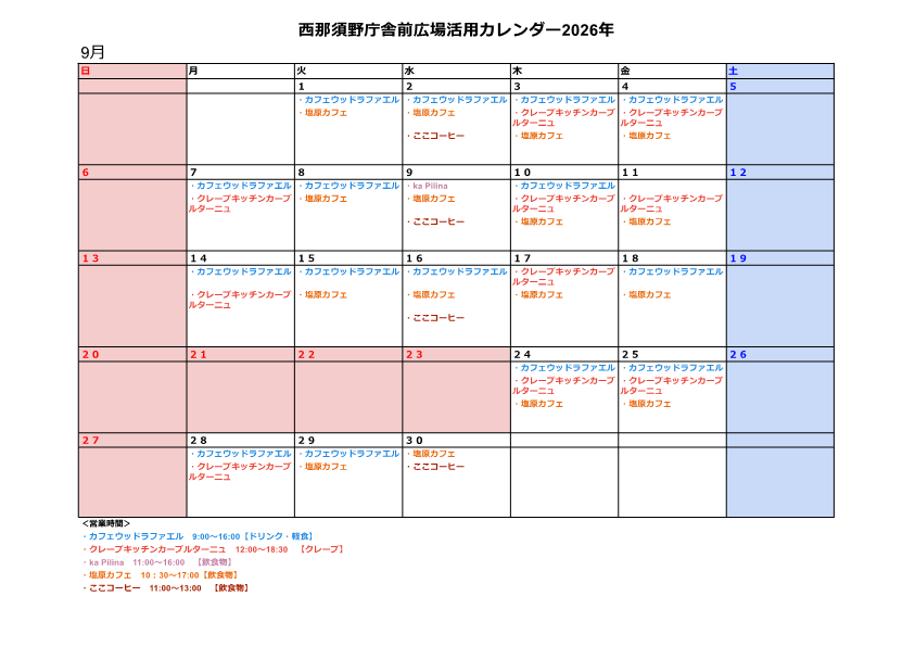 西那須野庁舎前広場活用カレンダー9月
