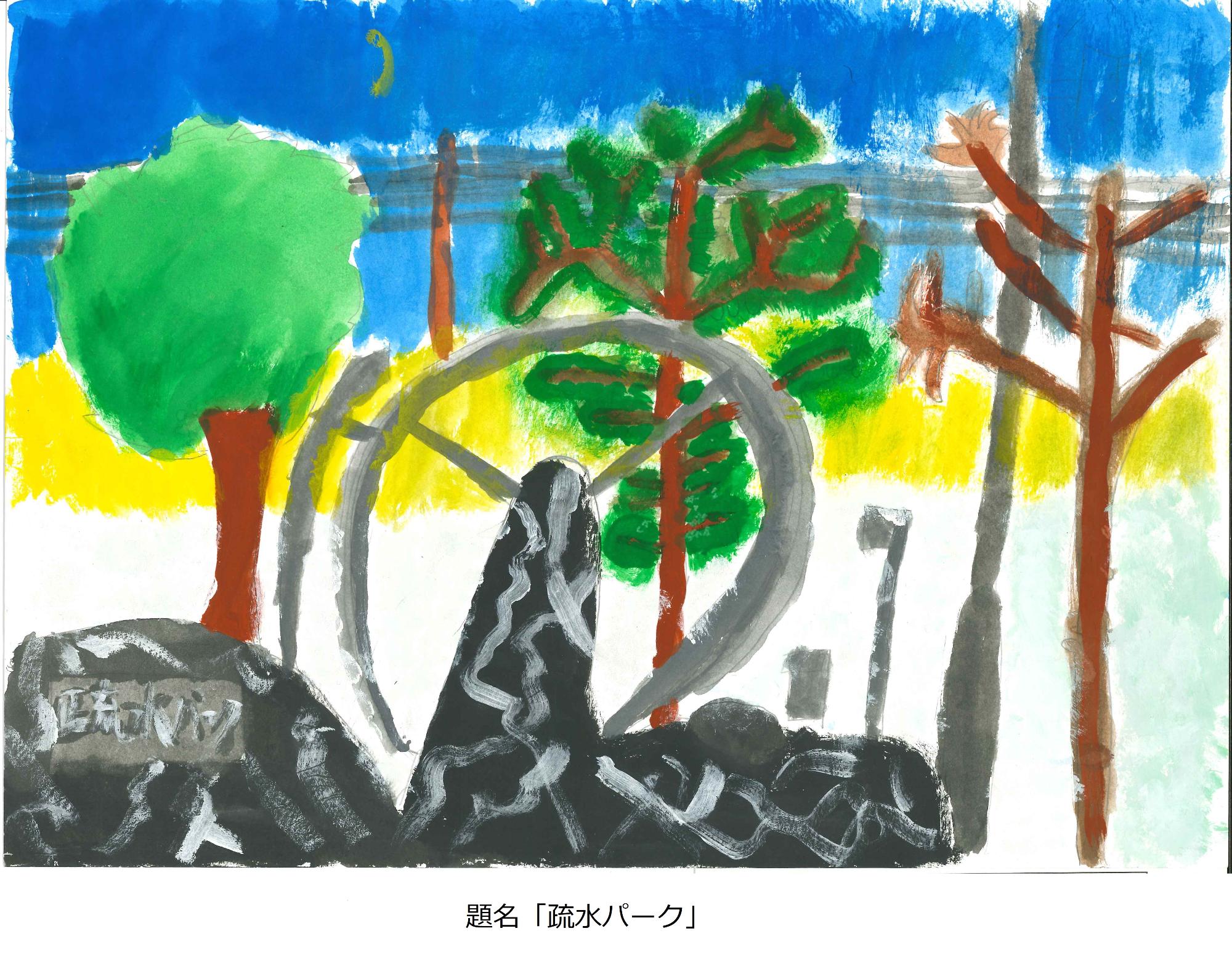 疏水パーク