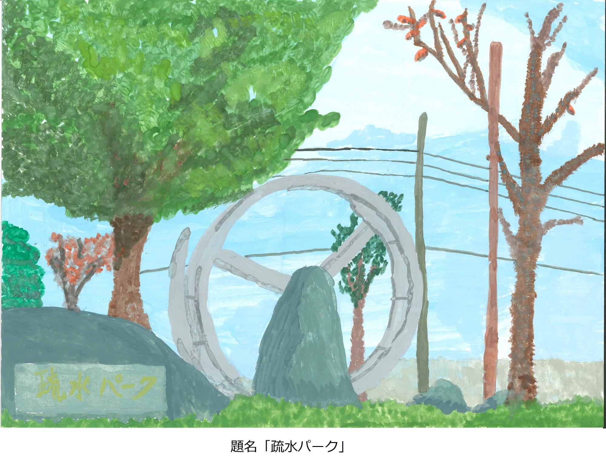 疏水パーク