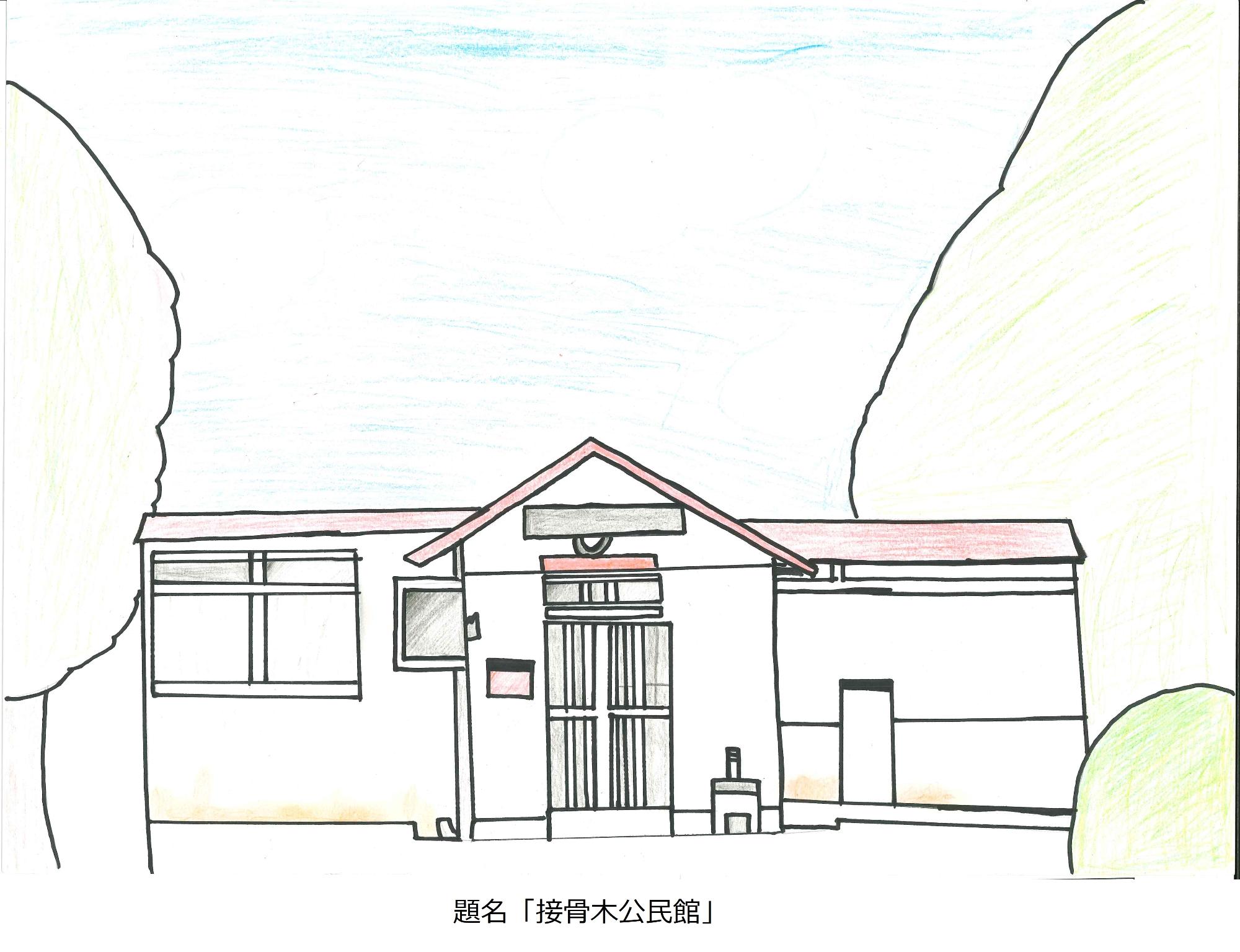 接骨木公民館