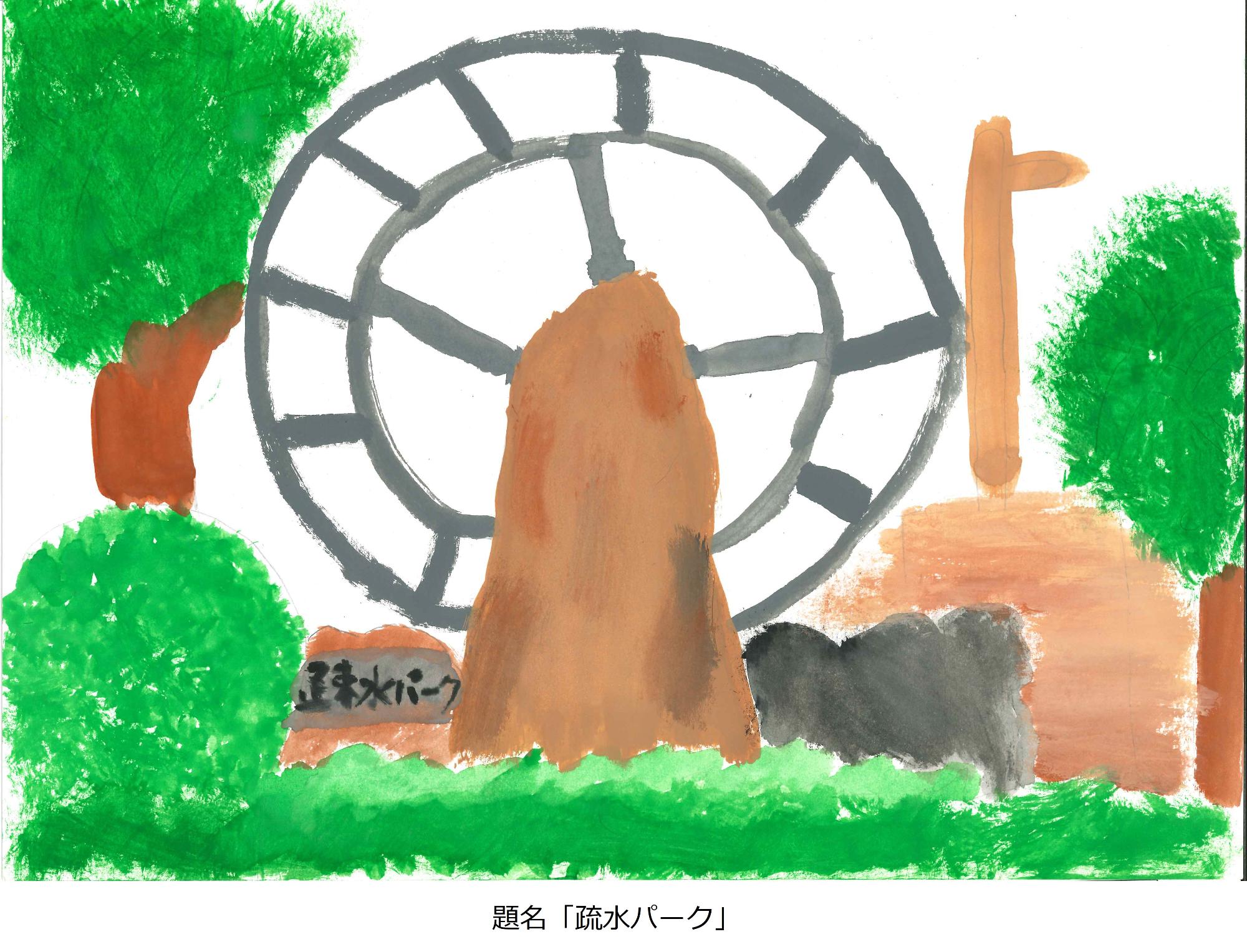 疏水パーク