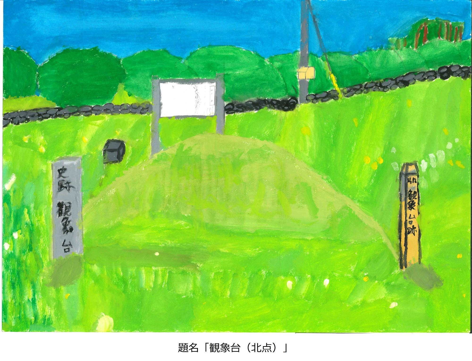 観象台（北点）