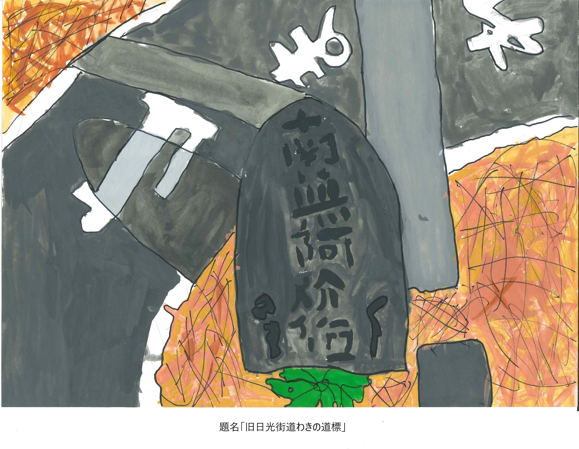 旧日光北街道わきの道標