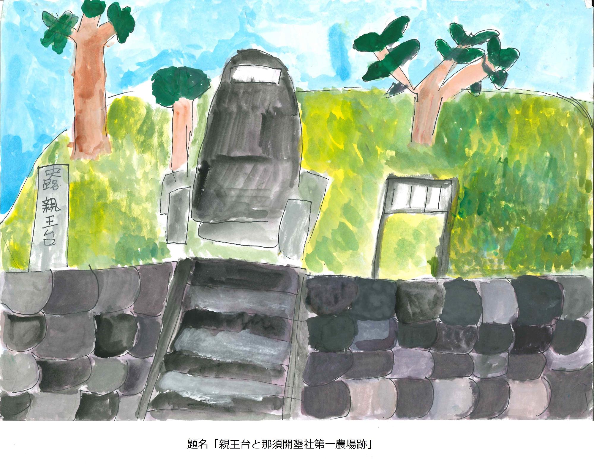 親王台と那須開墾社第一農場跡