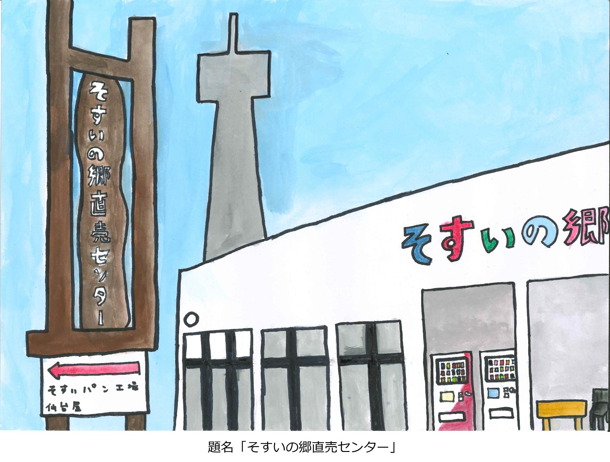 そすいの郷直売センター