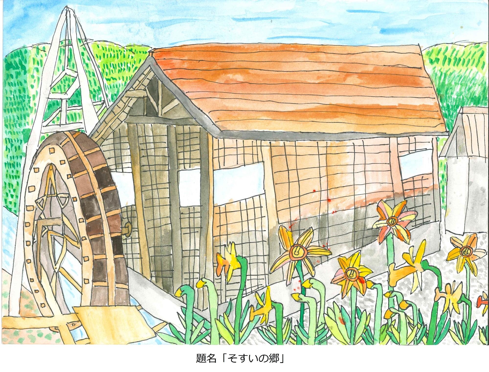そすいの郷