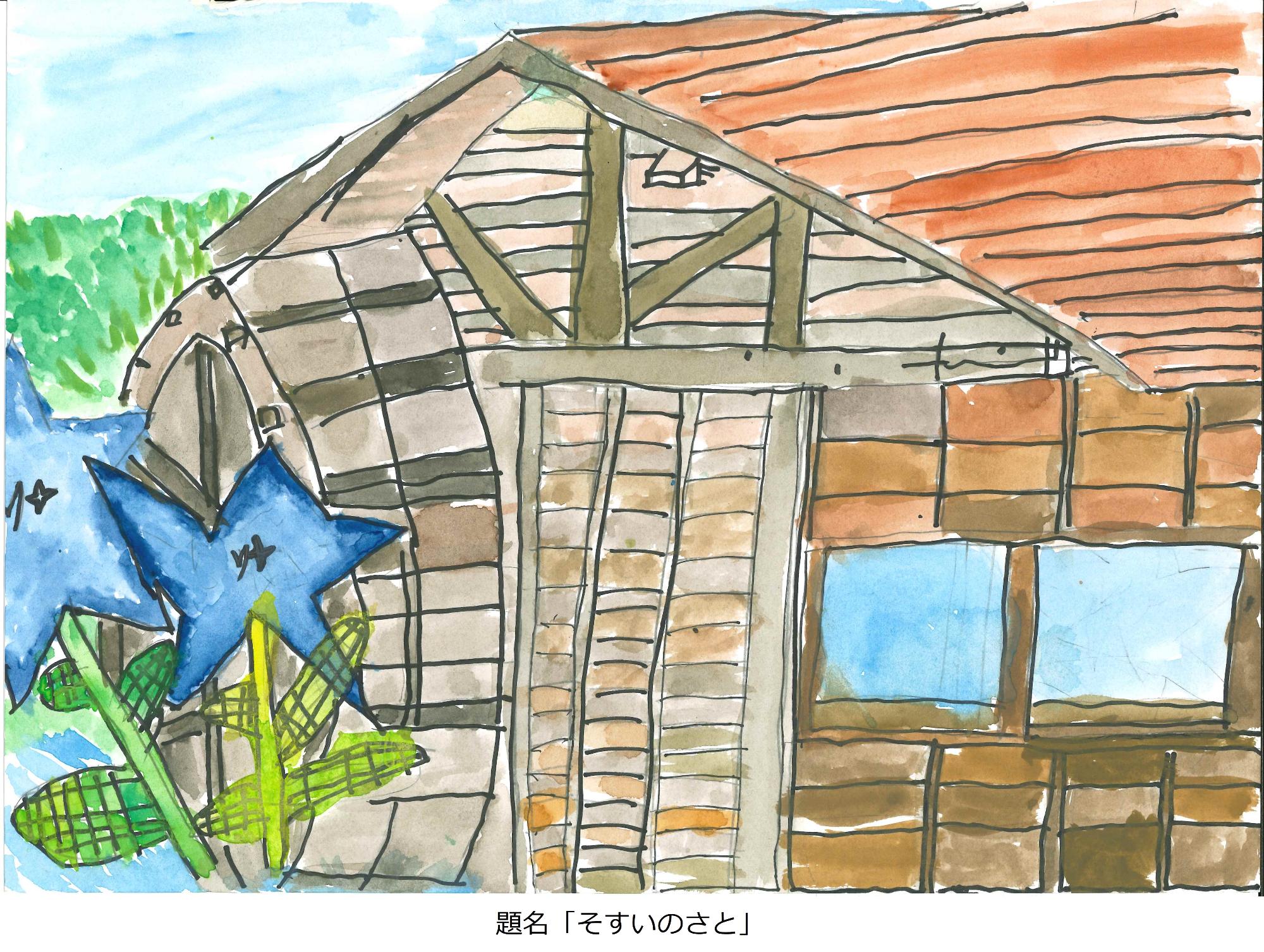 そすいの郷