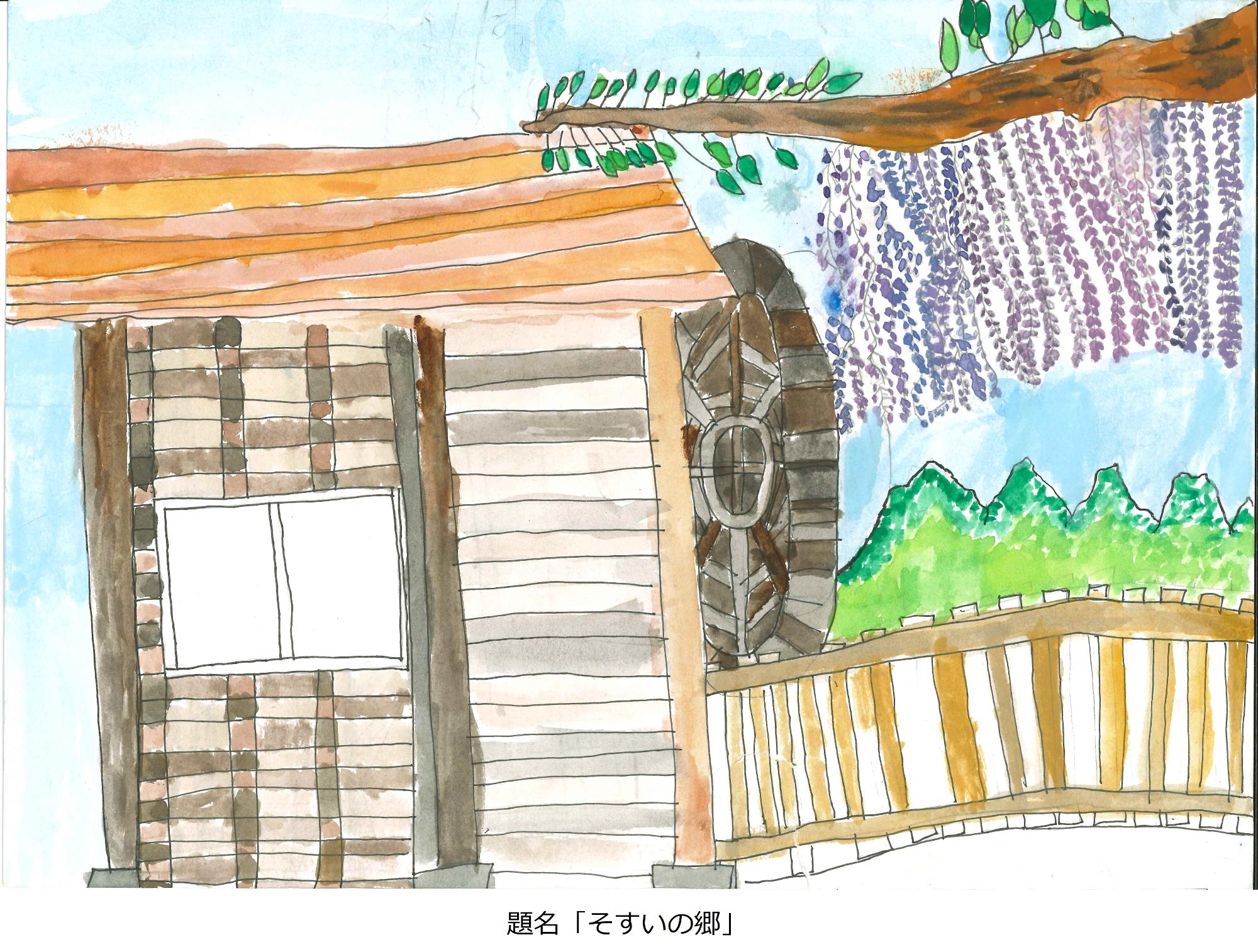 そすいの郷