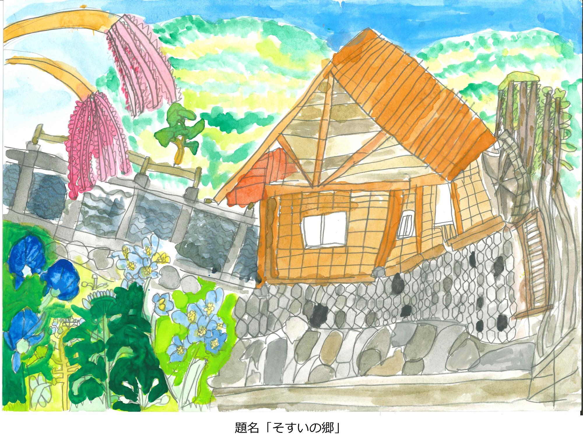 そすいの郷