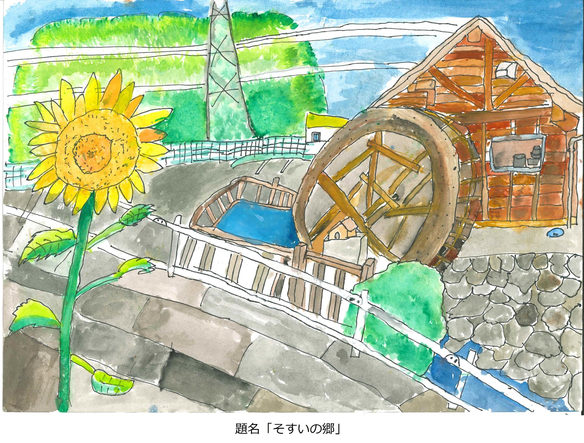 そすいの郷