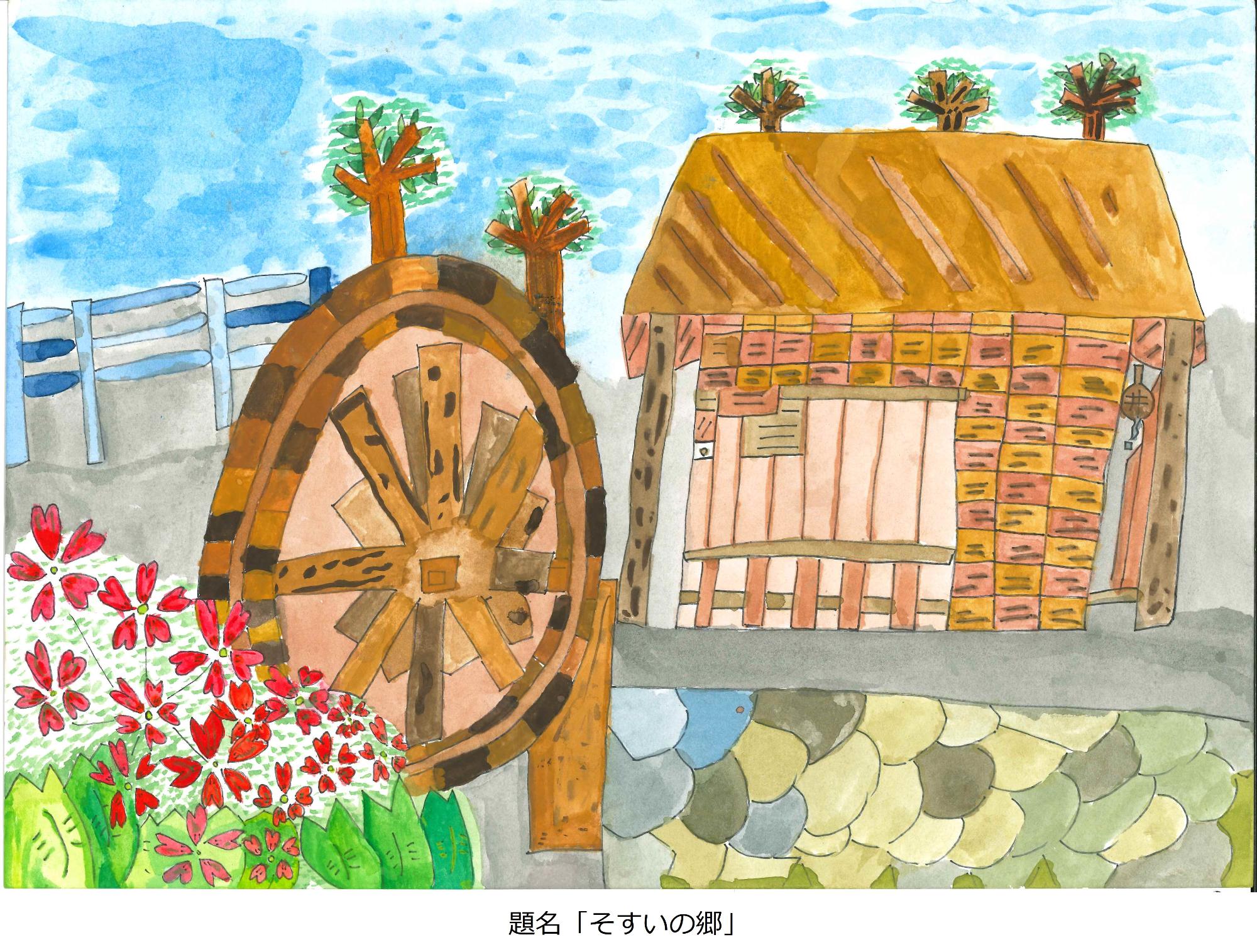 そすいの郷