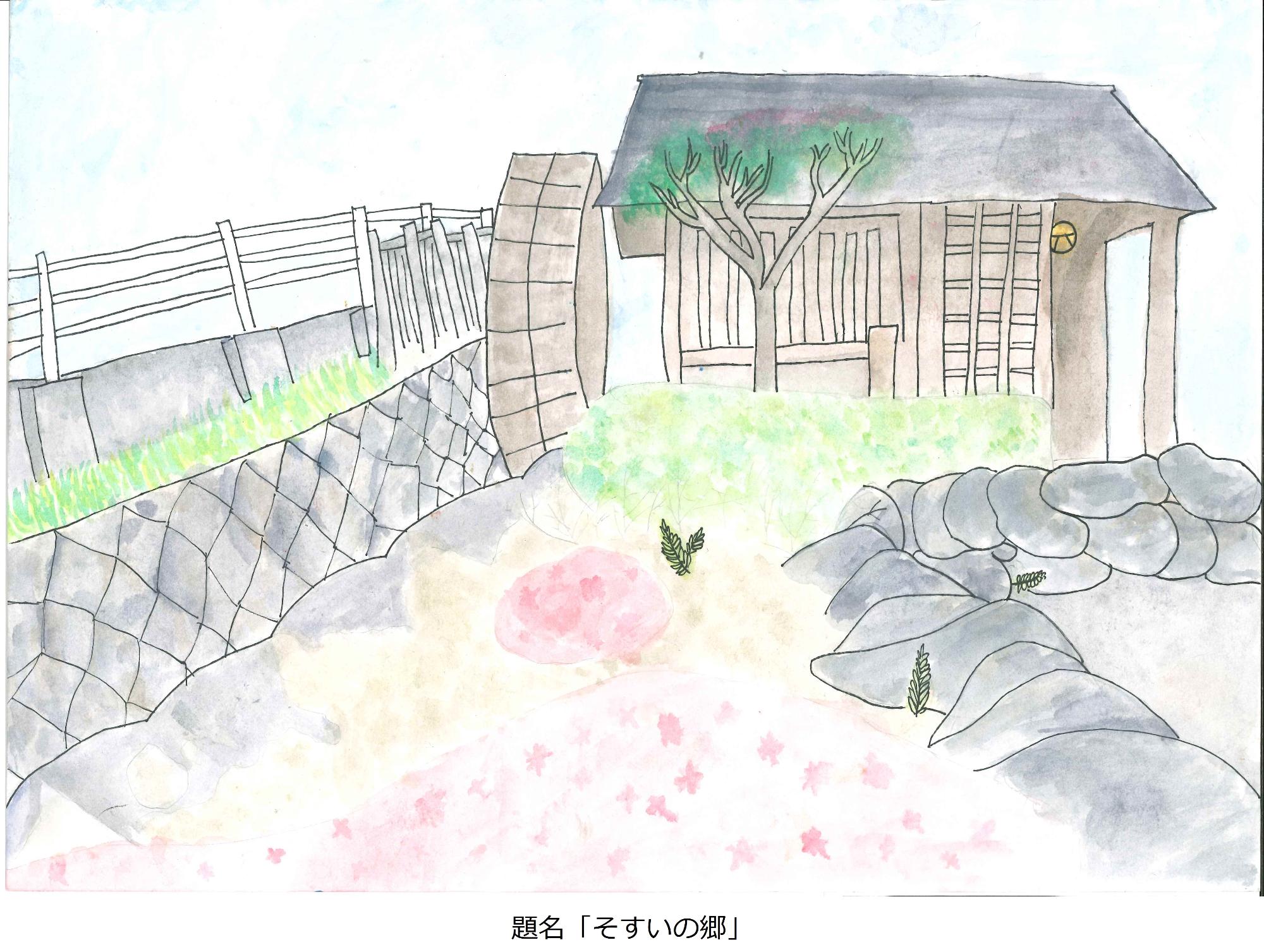 そすいの郷