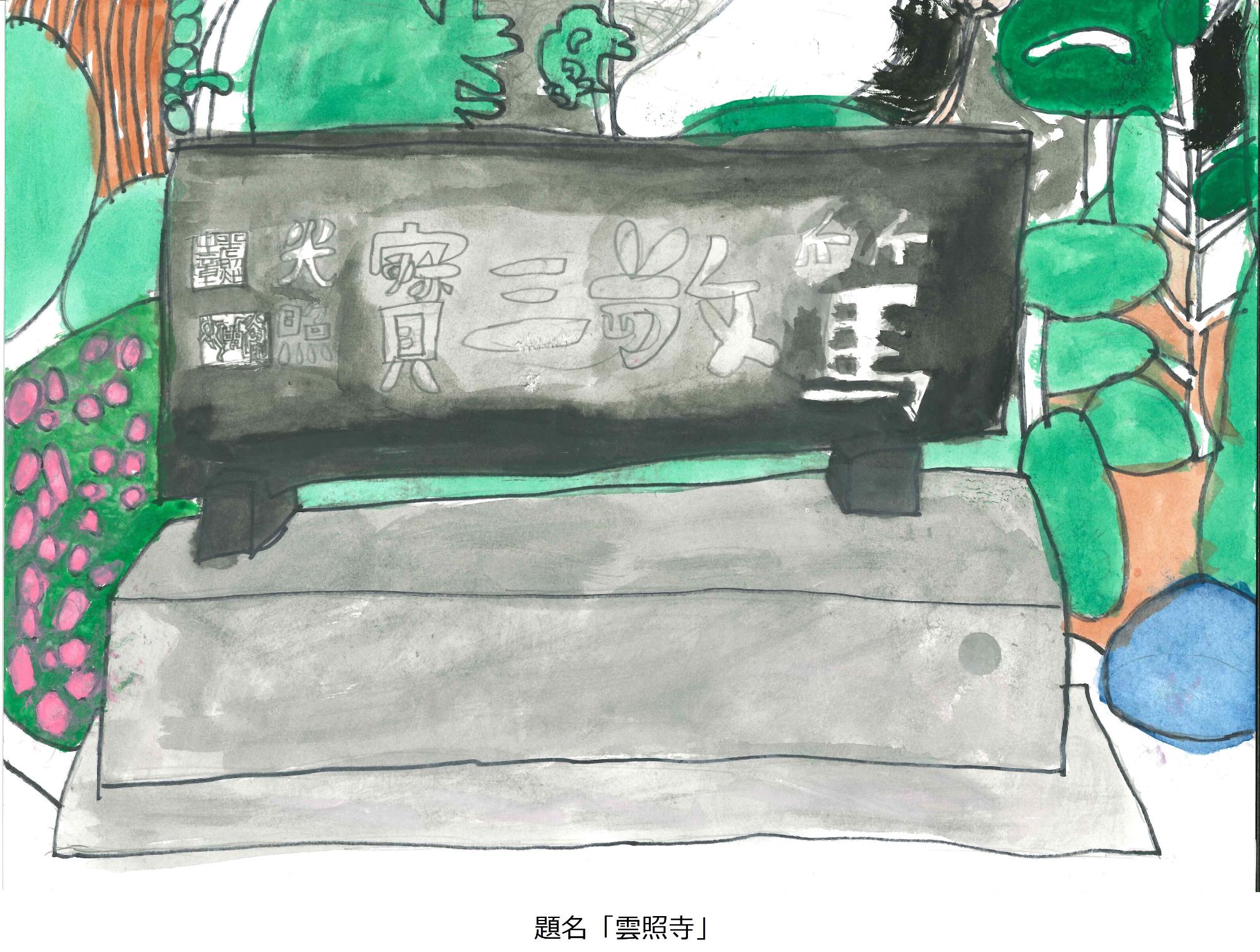 雲照寺