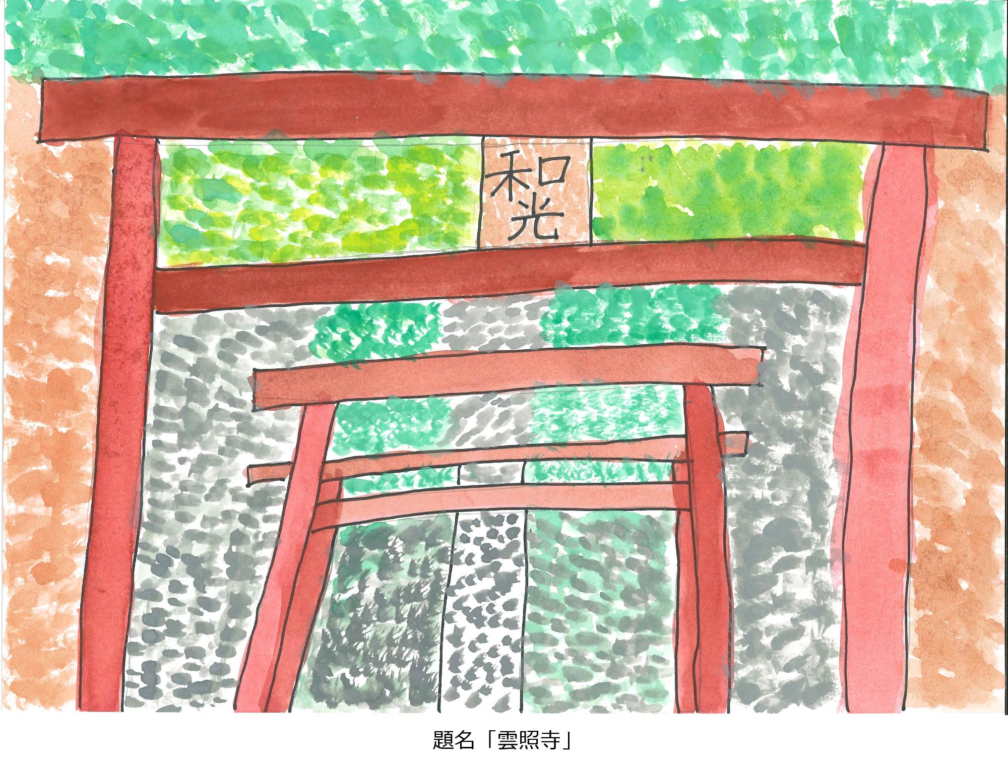 雲照寺
