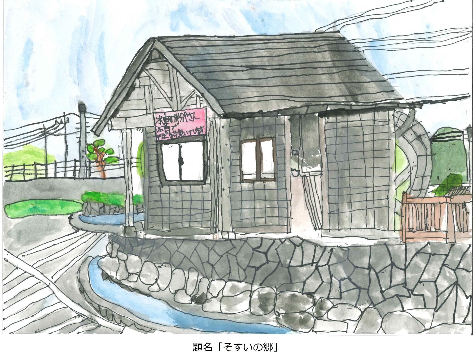 そすいの郷