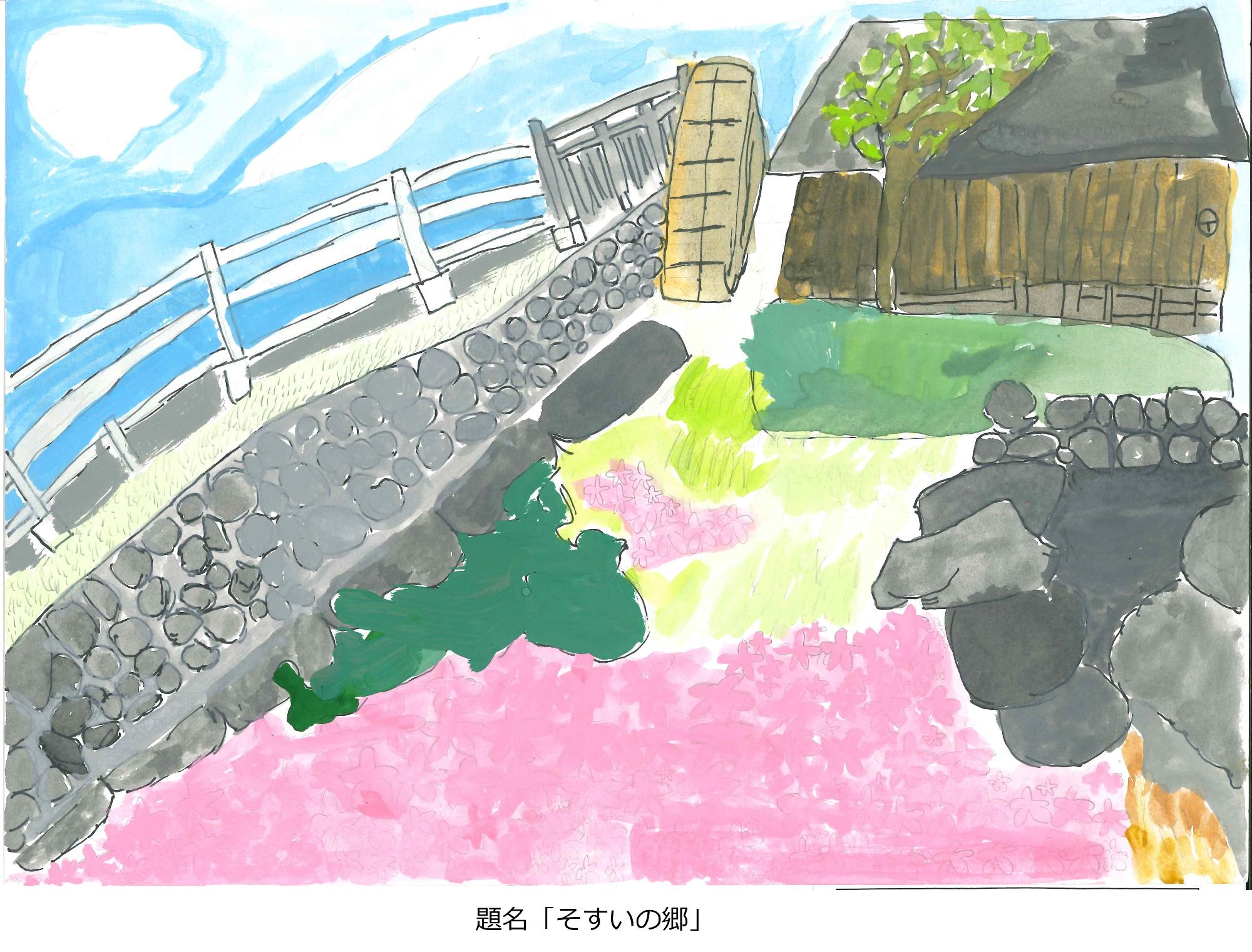 そすいの郷