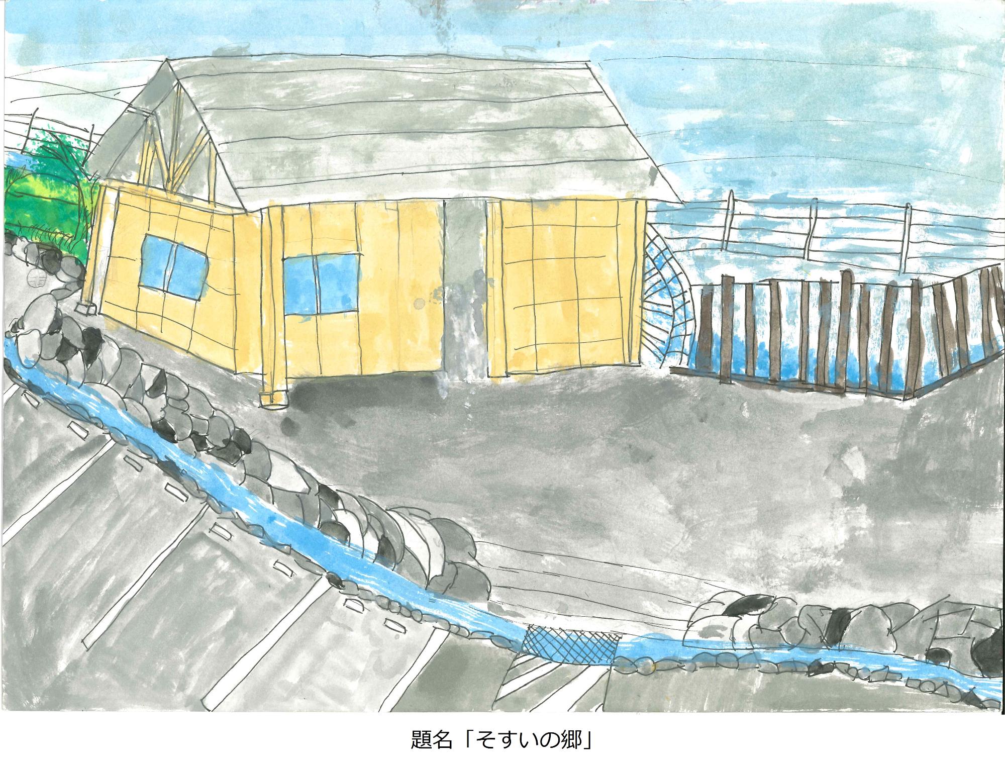 そすいの郷