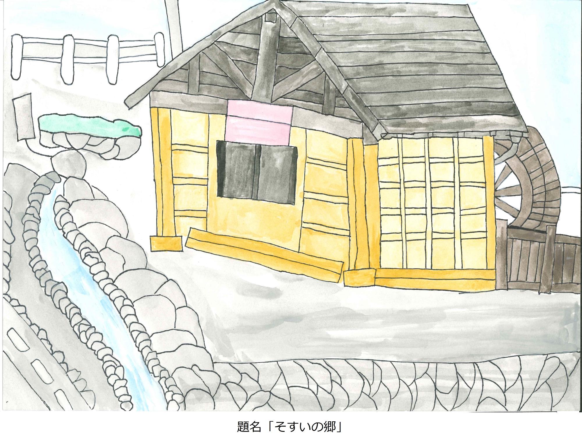 そすいの郷
