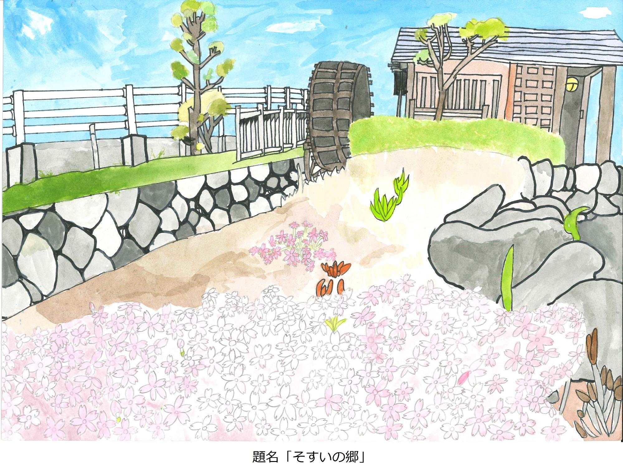 そすいの郷
