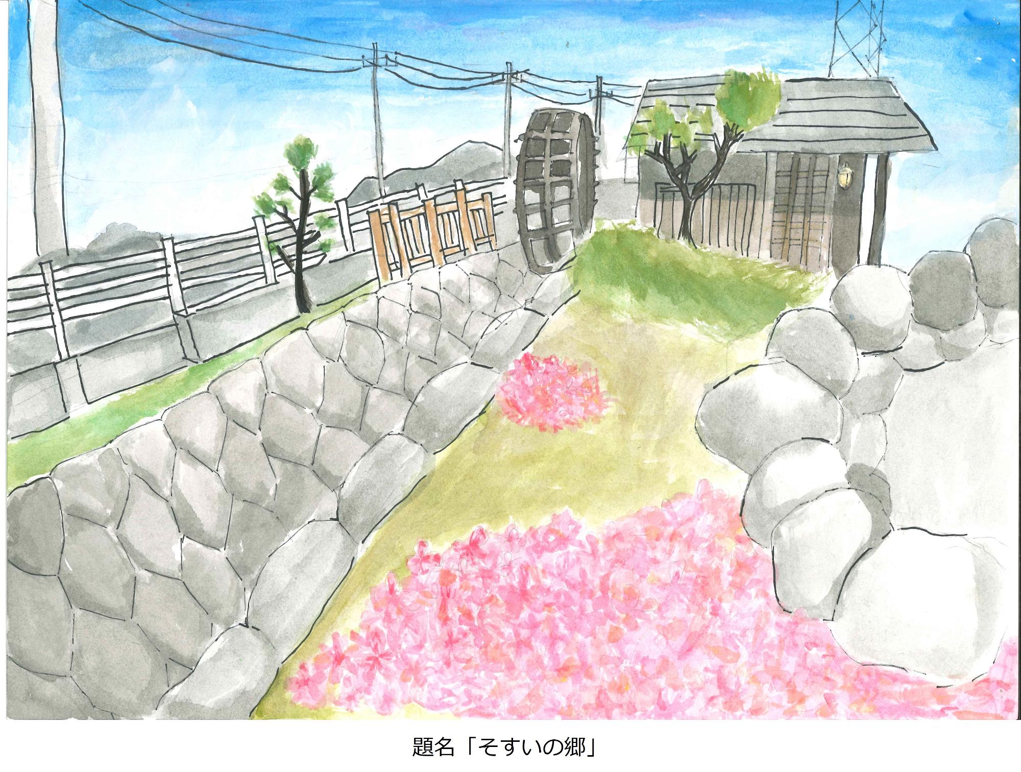 そすいの郷