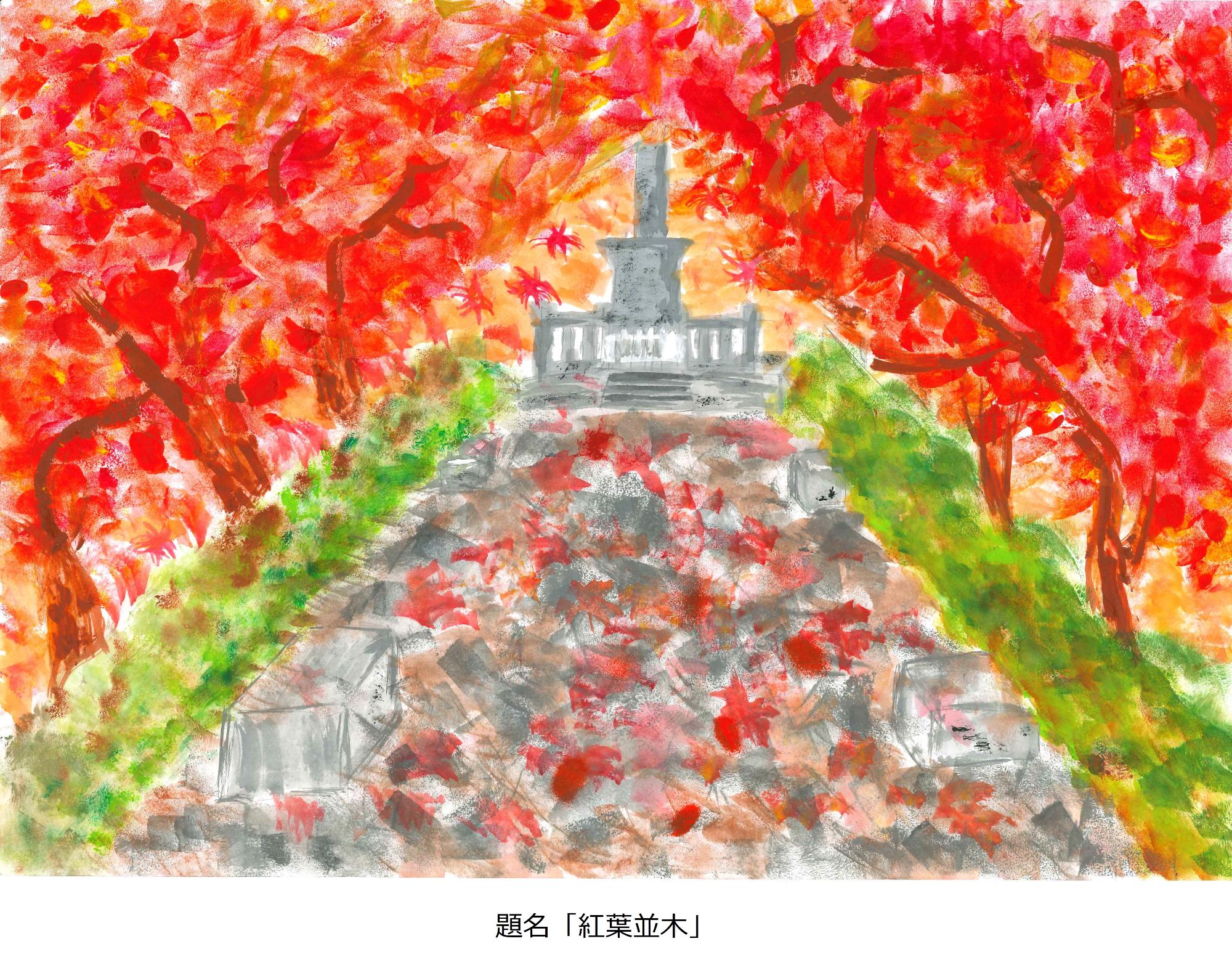 モミジ並木