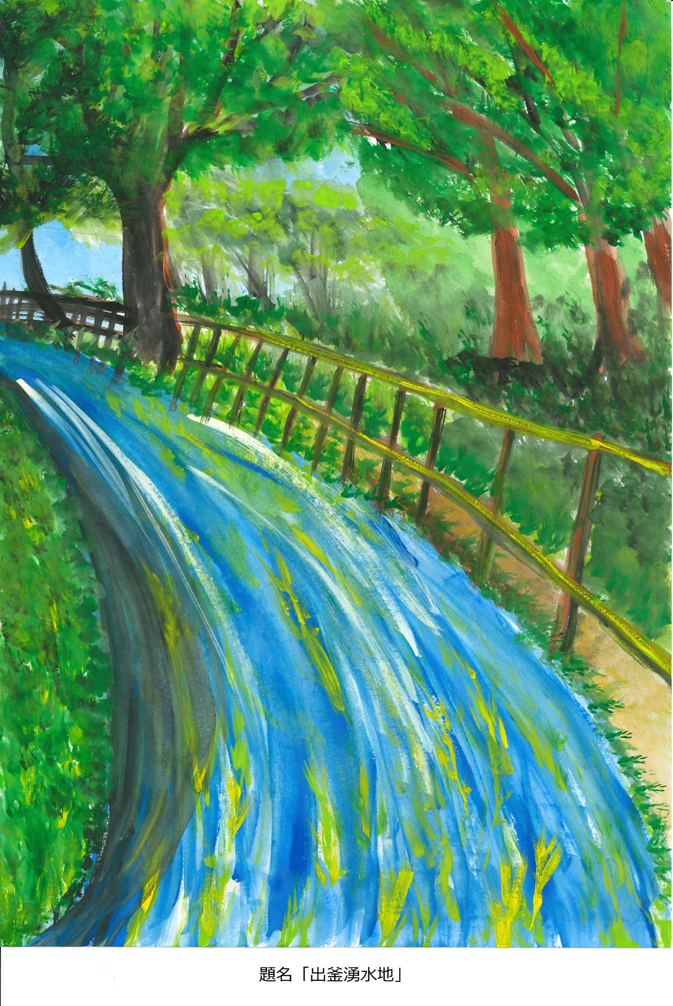 出釜湧水地