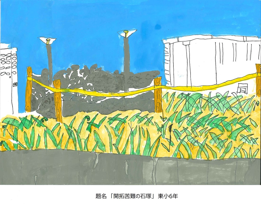 東小6年題名開拓苦難の石塚