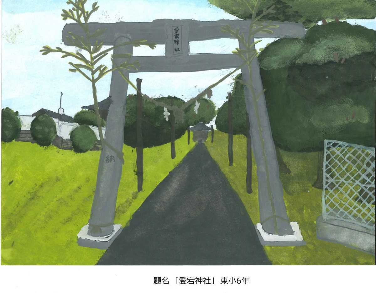 東小6年題名愛宕神社