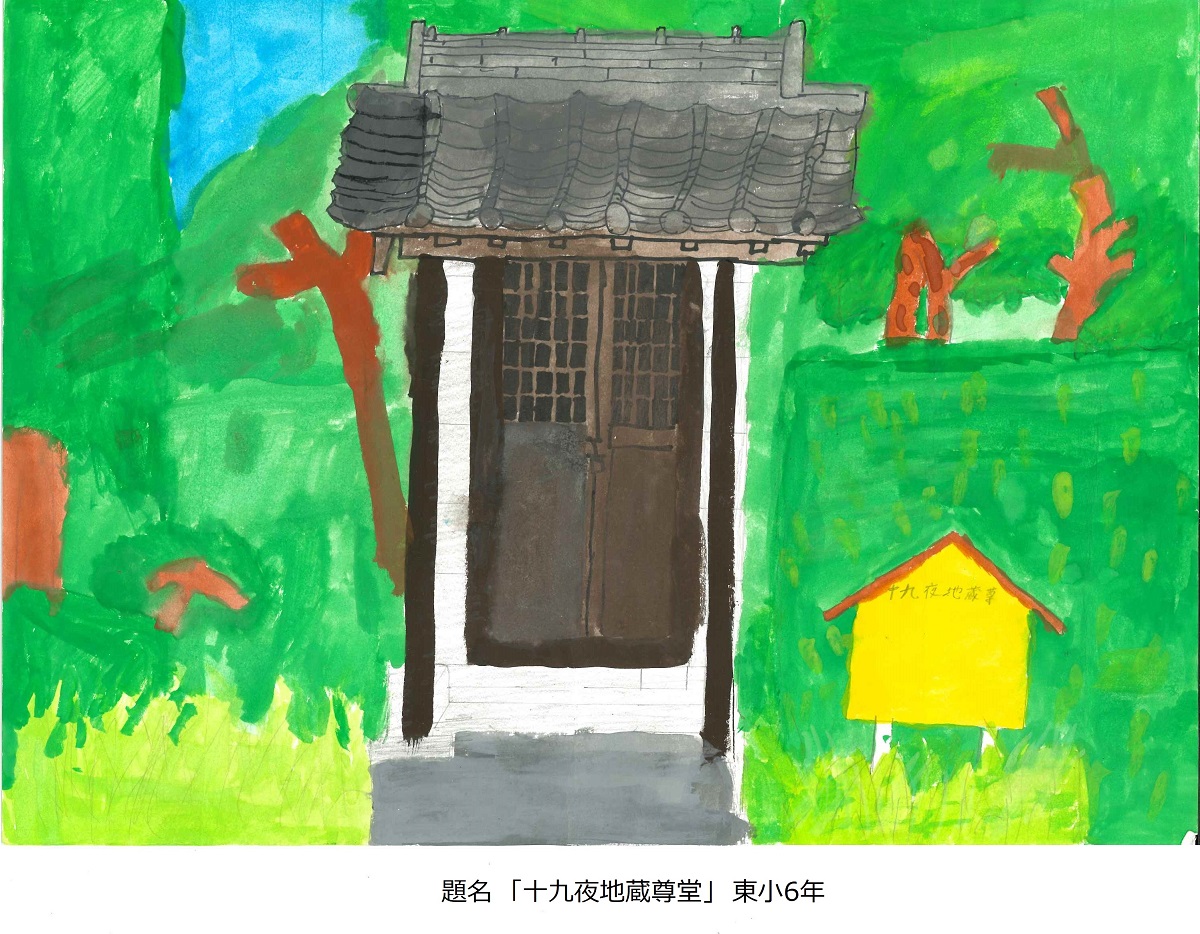 東小6年題名十九夜地蔵尊堂