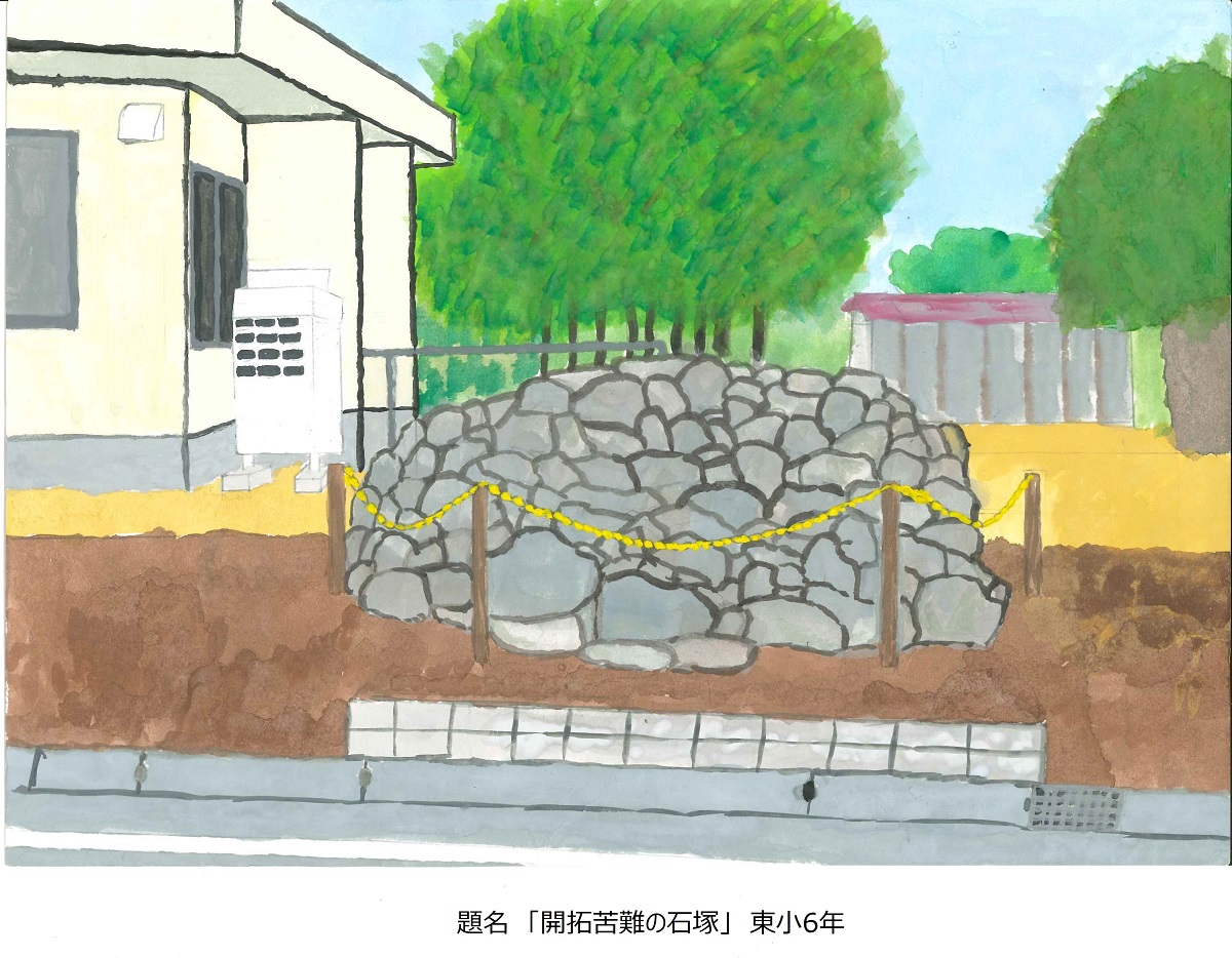 東小6年題名開拓苦難の石塚