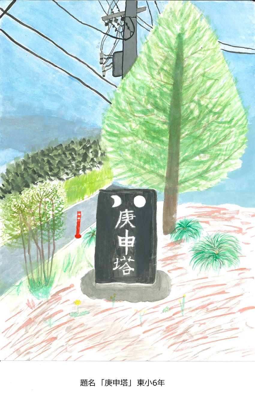 東小6年題名庚申塔