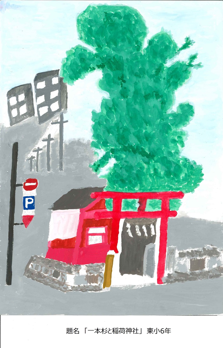 東小6年題名一本杉と稲荷神社