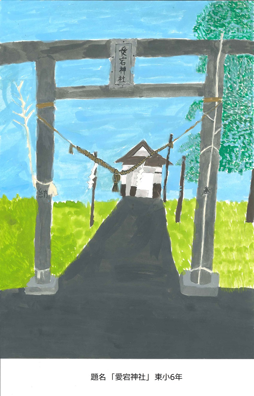 東小6年題名愛宕神社