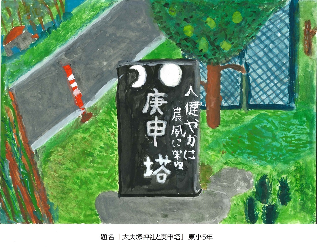 東小5年太夫塚神社と庚申塔