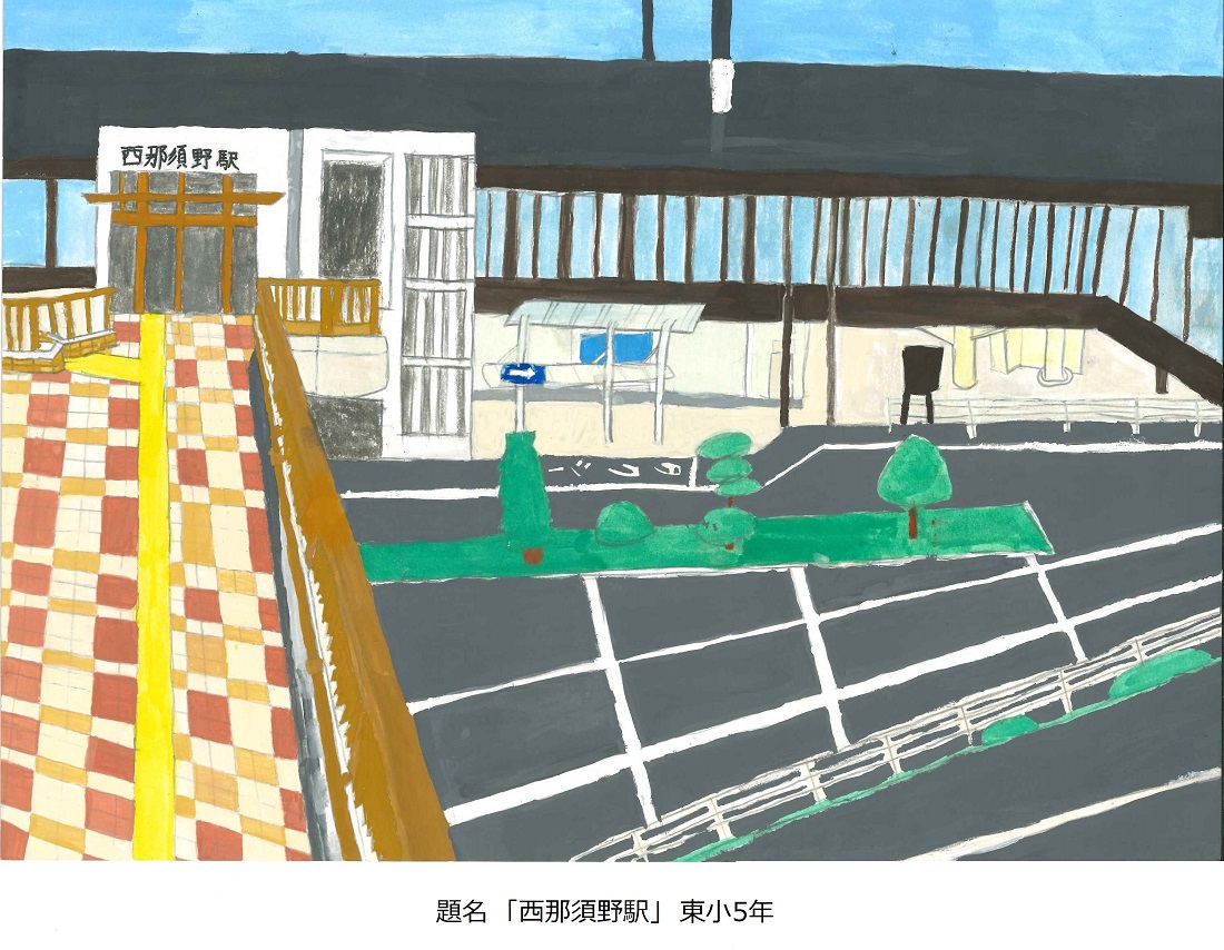 東小5年題名西那須野駅