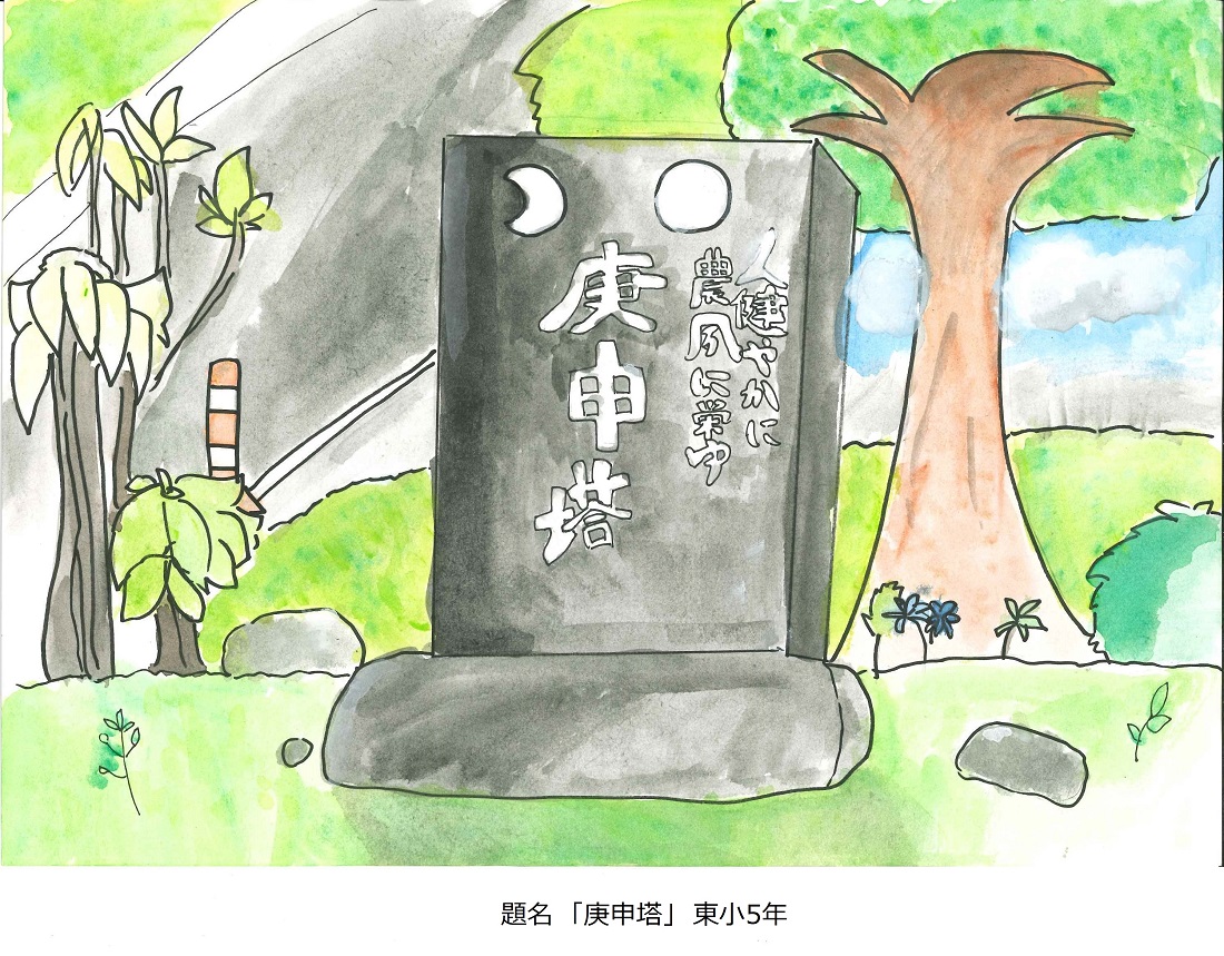 東小5年題名庚申塔