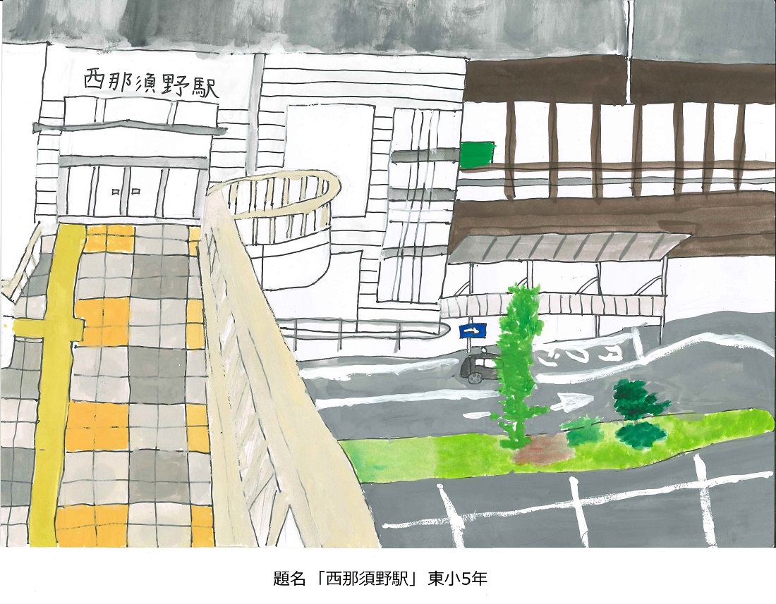 東小5年題名西那須野駅