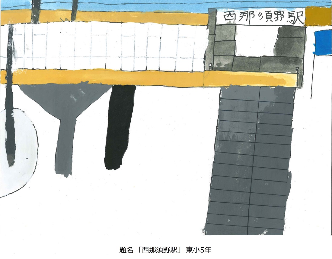 東小5年題名西那須野駅