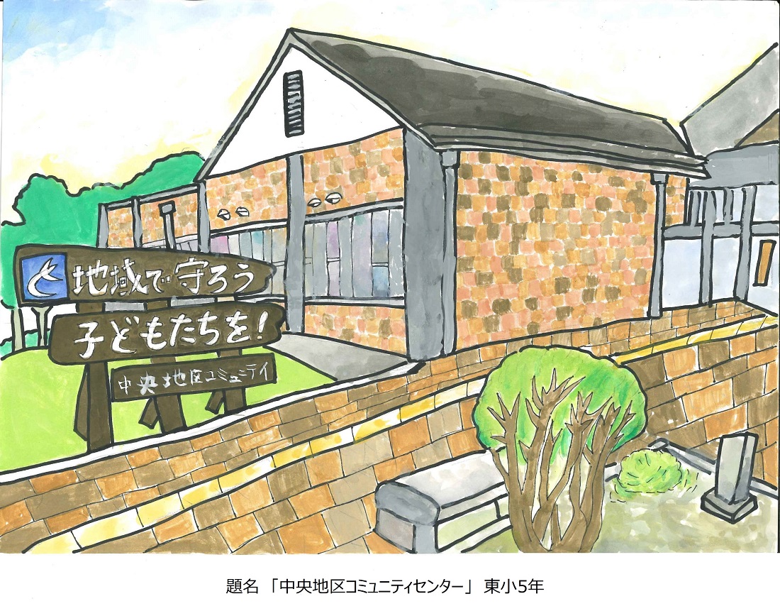 東小5年題名中央地区コミュニティーセンター
