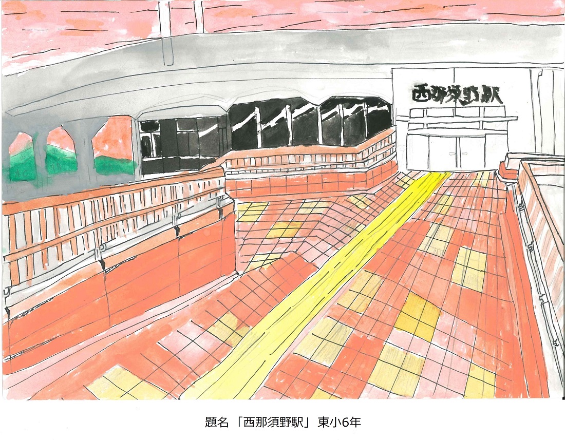東小6年題名西那須野駅