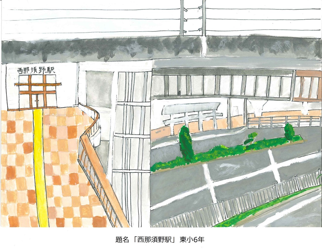 東小6年題名西那須野駅
