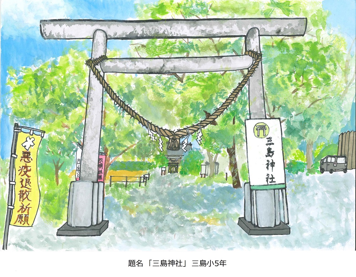 題名「三島神社」三島小5年